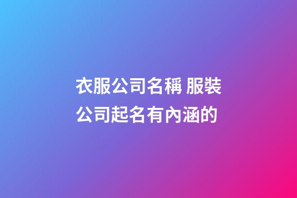 衣服公司名稱 服裝公司起名有內涵的-第1張-公司起名-玄機派